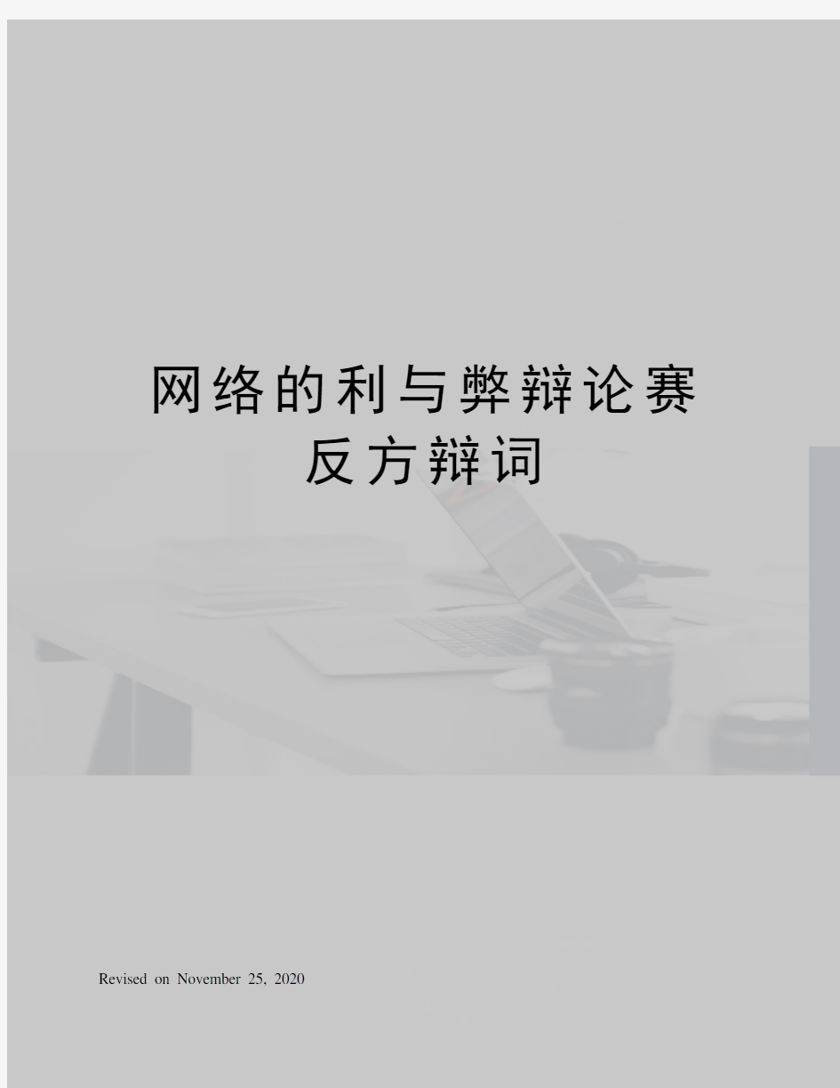 网络的利与弊辩论赛反方辩词