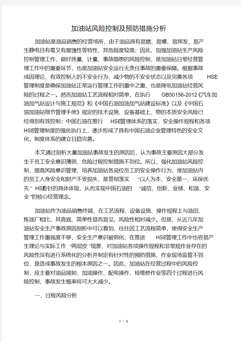 加油站风险防控与预防措施.pdf