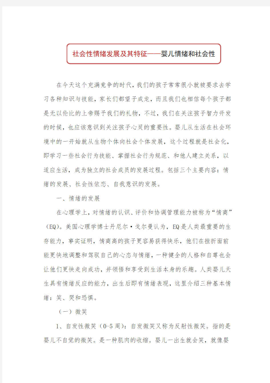 社会性情绪发展及其特征——婴儿情绪和社会性