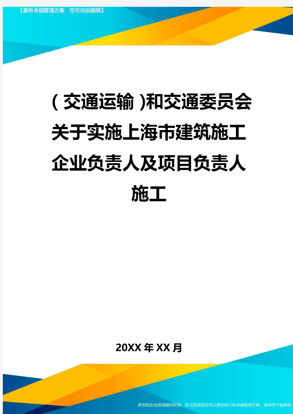(交通运输)和交通委员会关于实施上海市建筑施工企业负责人及项目负责人施工精编