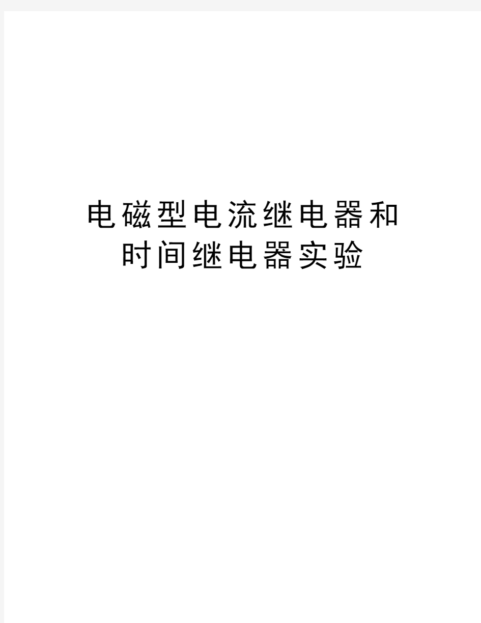 电磁型电流继电器和时间继电器实验教案资料