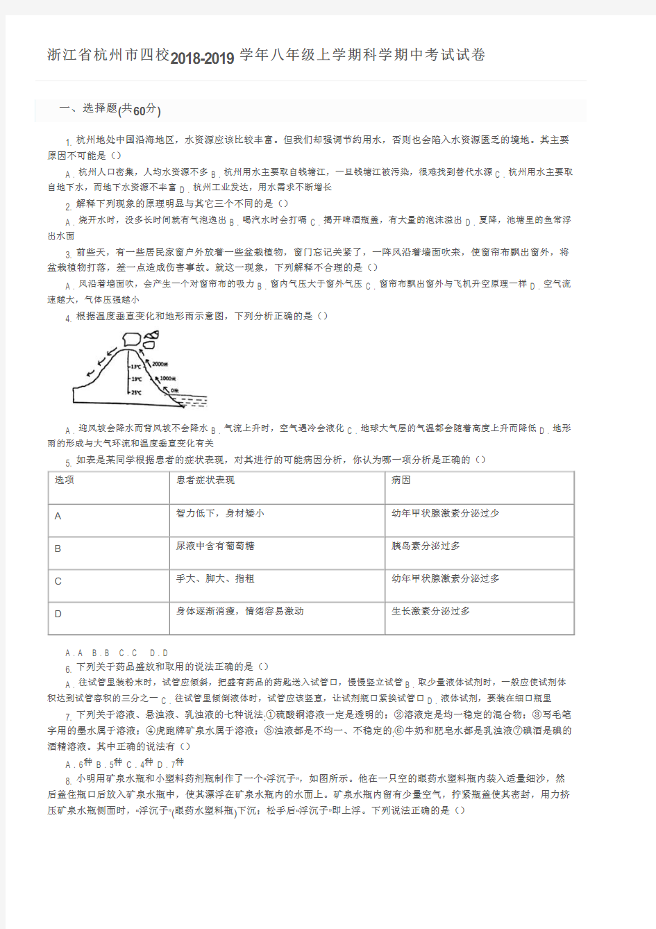 浙江省杭州市四校2018-2019学年八年级上学期科学期中考试试卷及参考答案