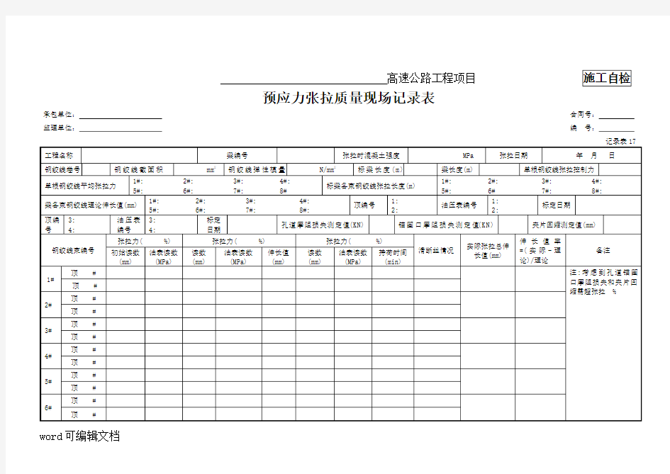 预应力张拉质量现场记录表(记录表17)