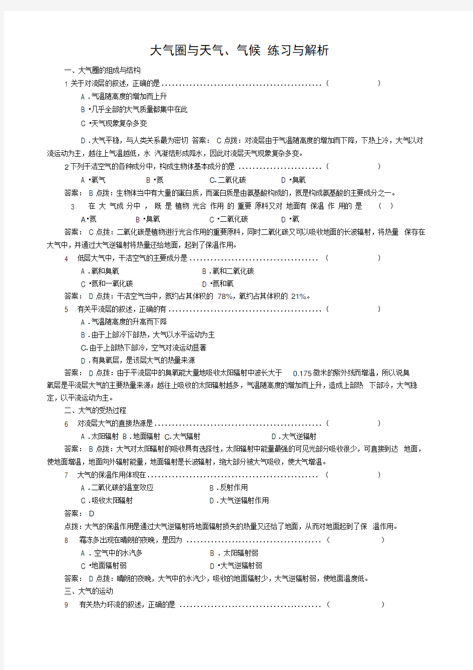 (完整版)高中地理必修1大气圈与天气、气候练习与解析