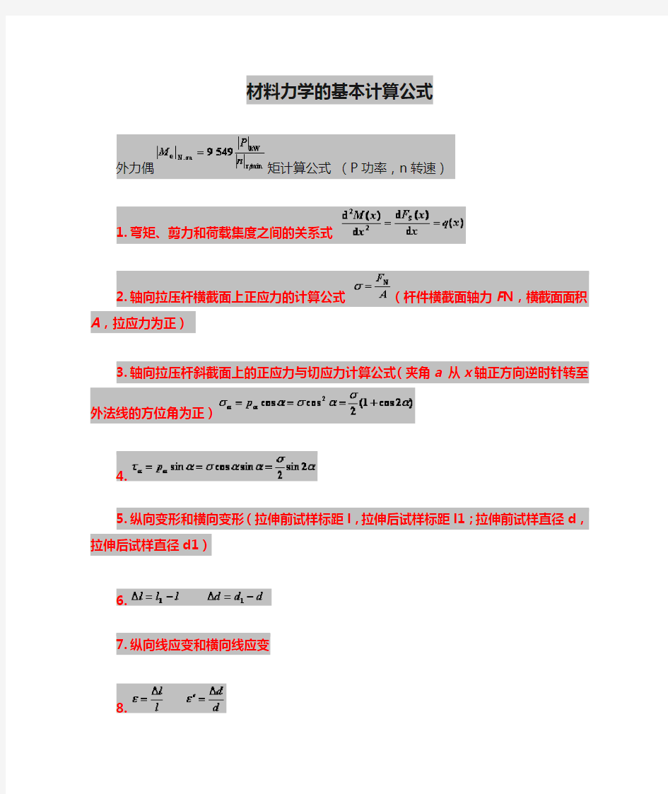 材料力学的基本计算公式