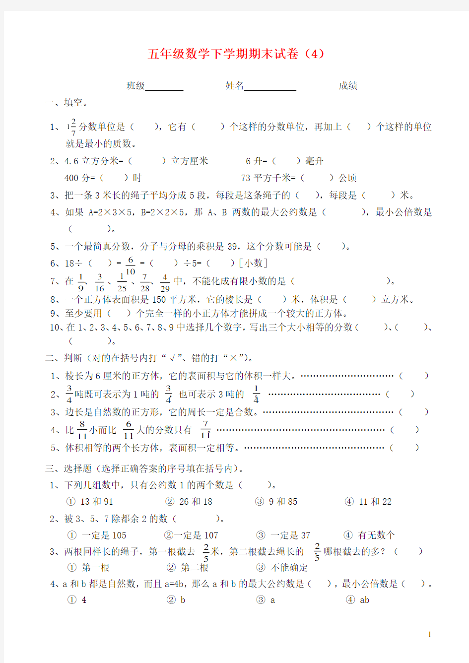 五年级数学下学期期末试卷(4)(无答案)