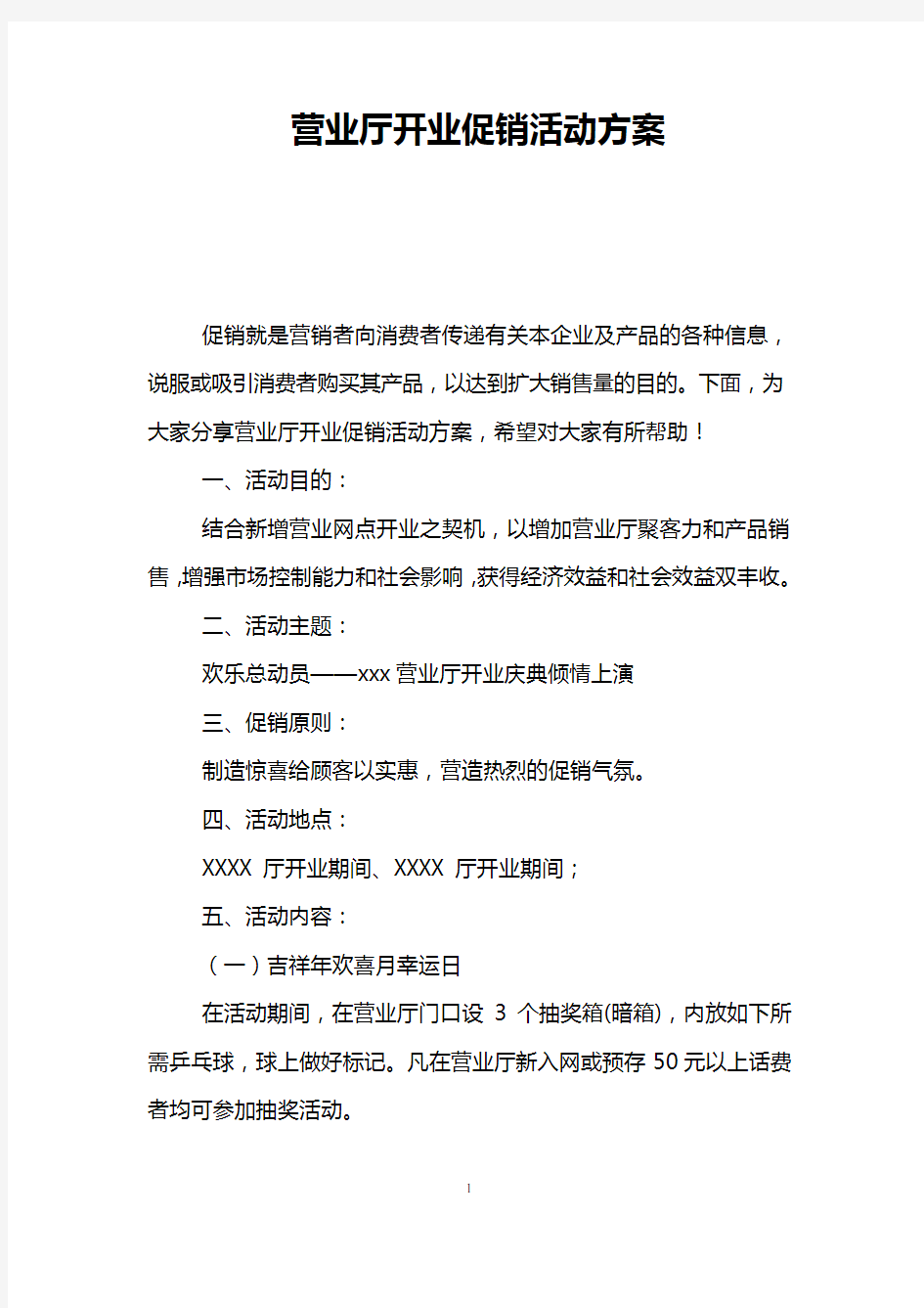 营业厅开业促销活动方案