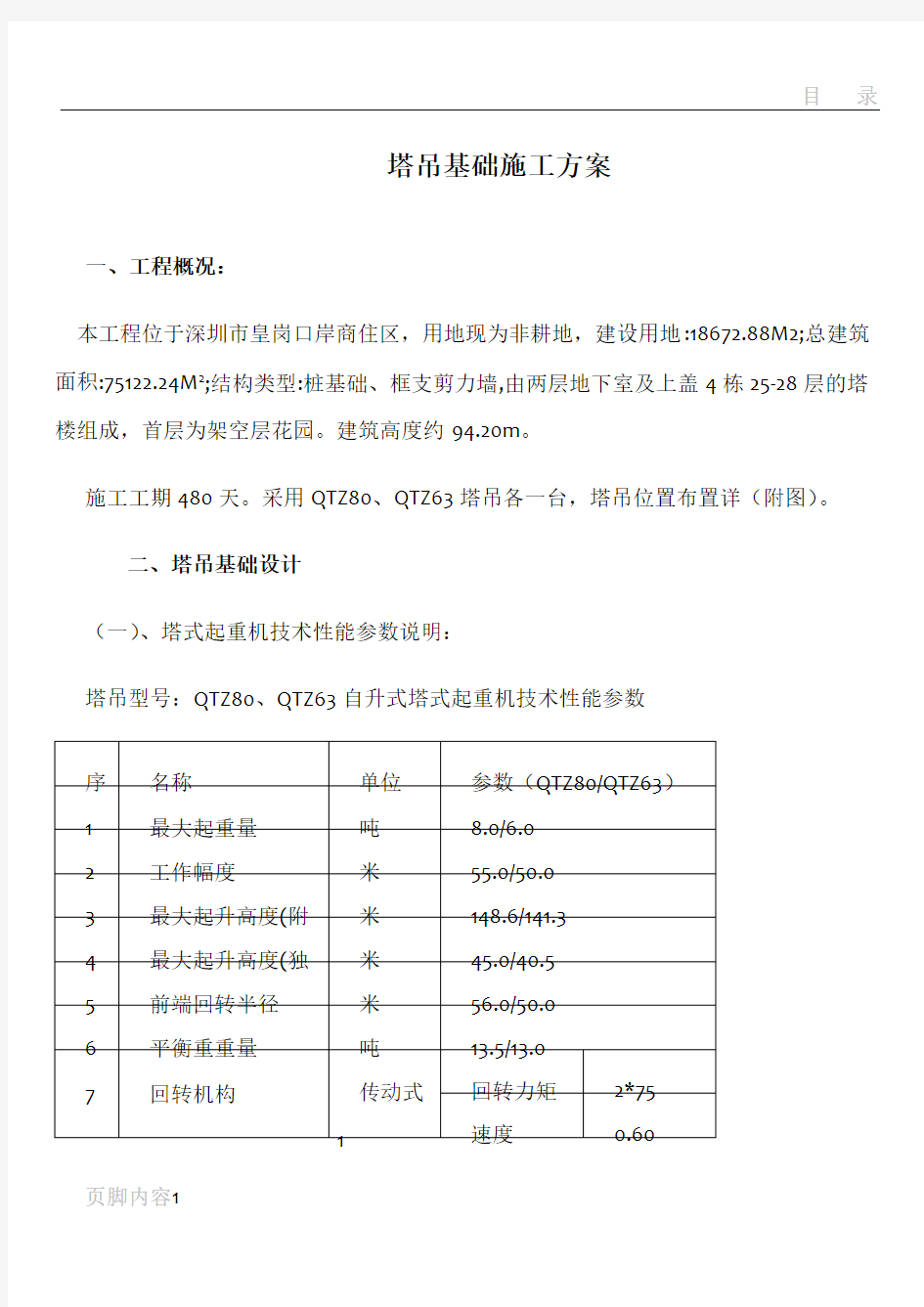 塔吊基础设计及施工方案