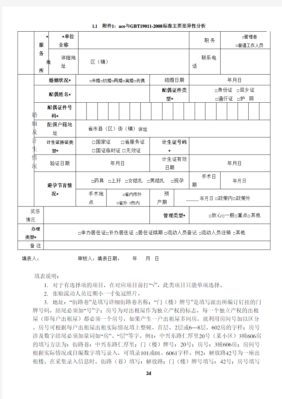 中山市流动人员信息登记表(居住证)