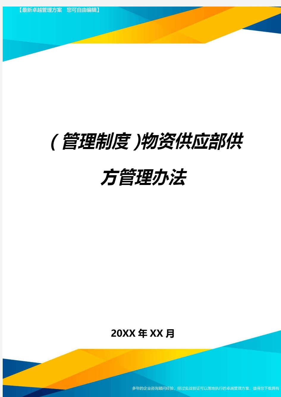 管理制度物资供应部供方管理办法