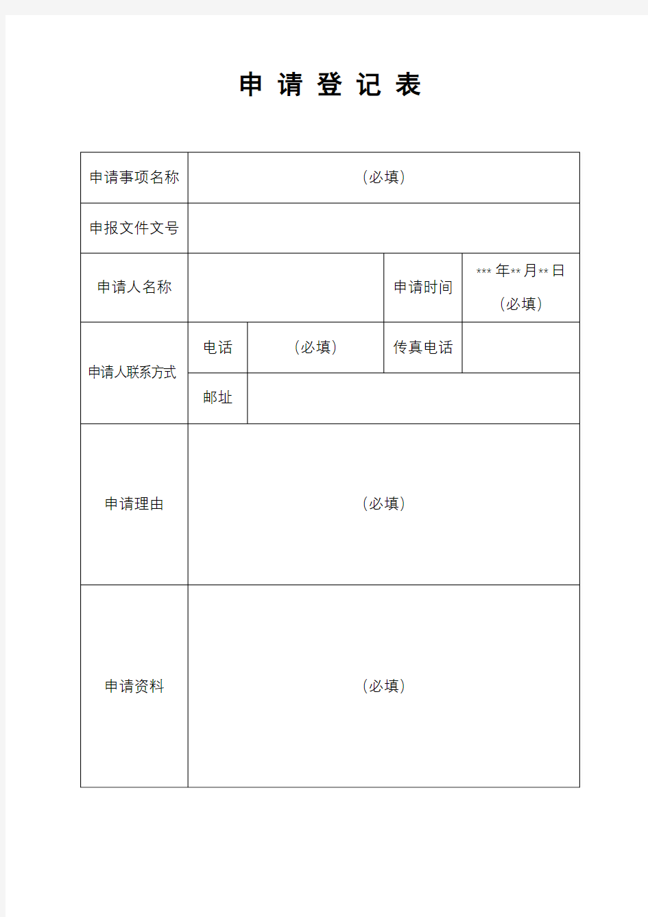 申请登记表【模板】