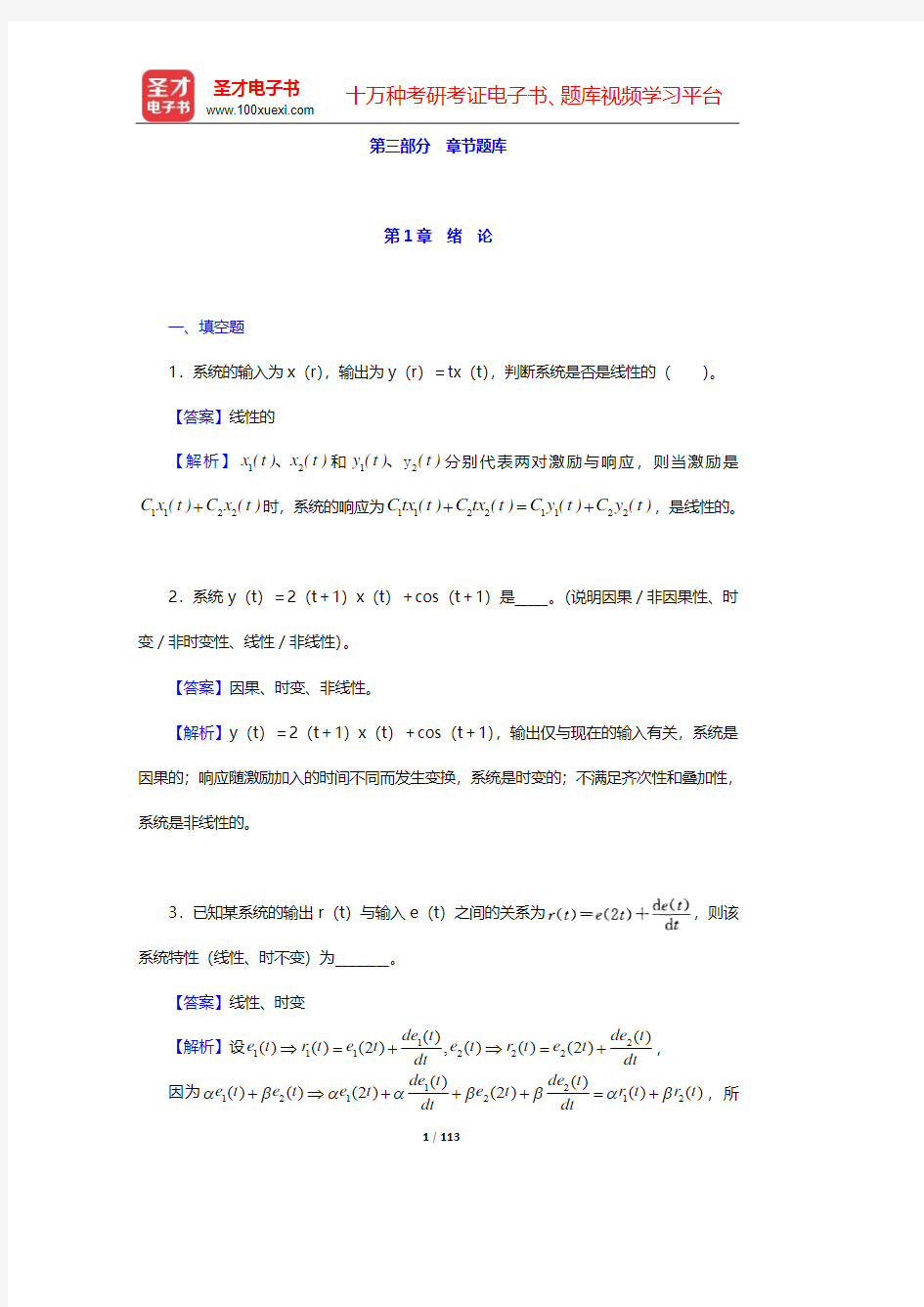 管致中《信号与线性系统》(第5版)-章节题库(上册)-第1章~第2章【圣才出品】