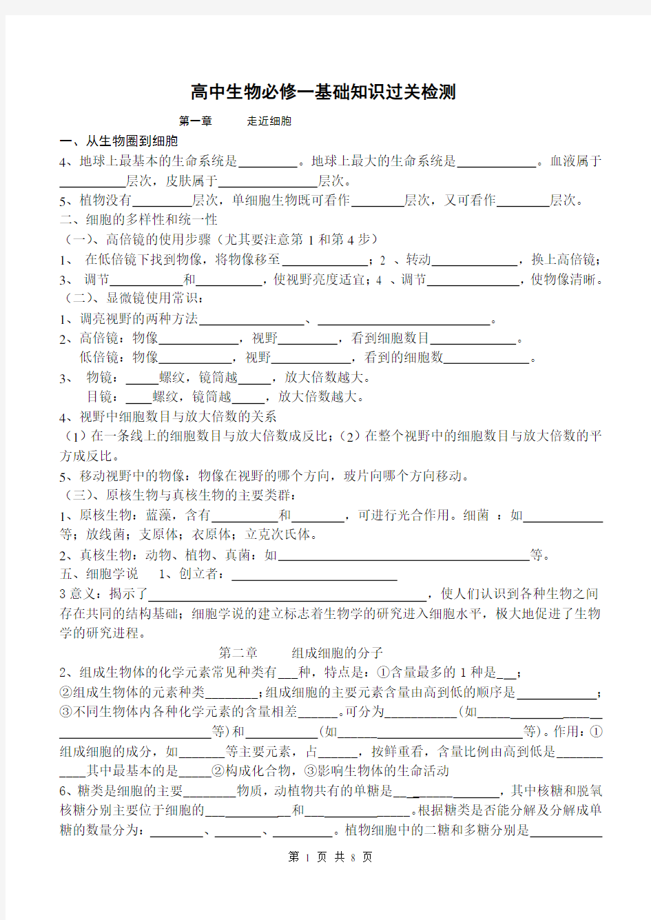 高一生物必修一基础知识过关检测