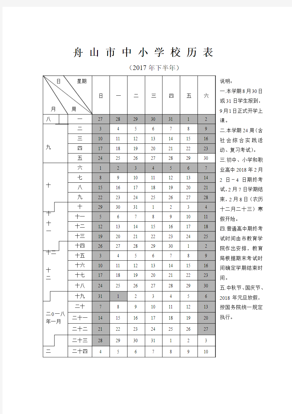 2017学年中小学校历表