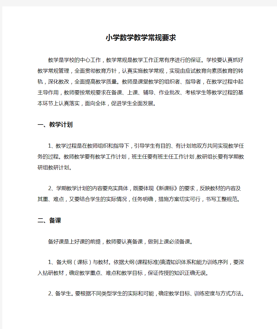 小学数学教学常规要求学习版.doc