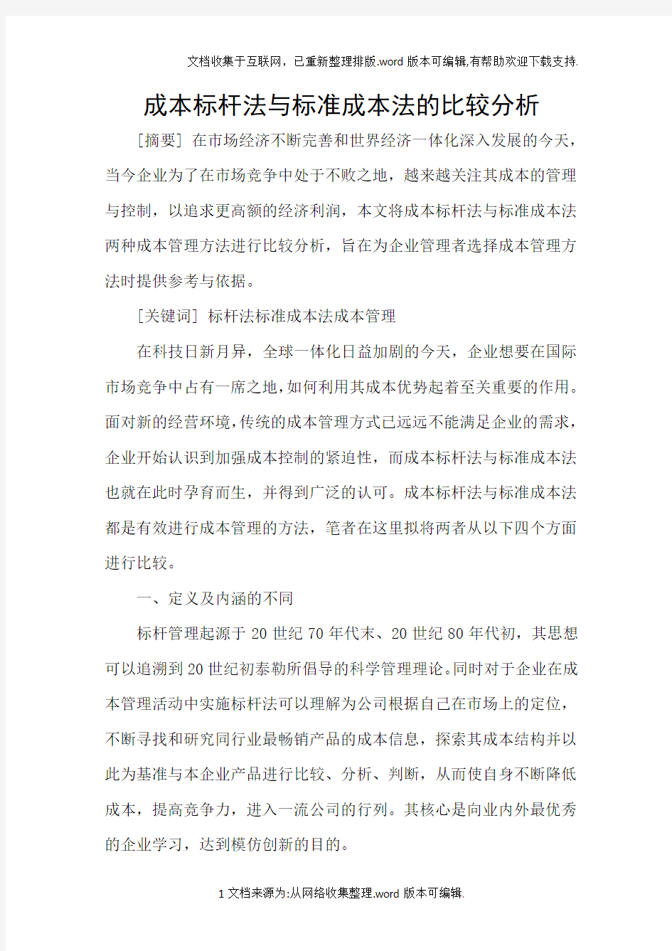 成本标杆法与标准成本法的比较分析