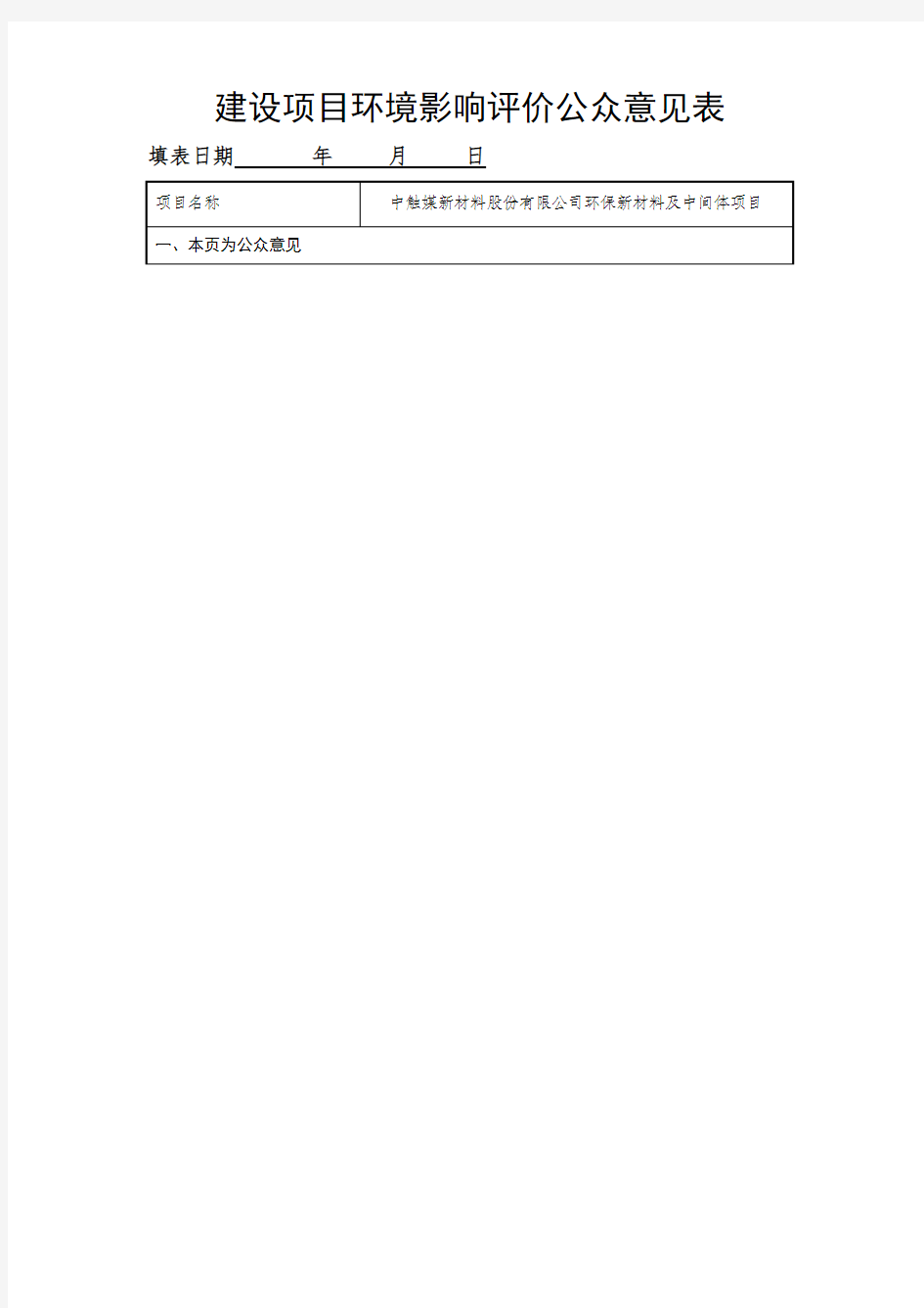 中触媒新材料股份有限公司环保新材料及中间体项目建设项目环境影响评价公众意见表【模板】