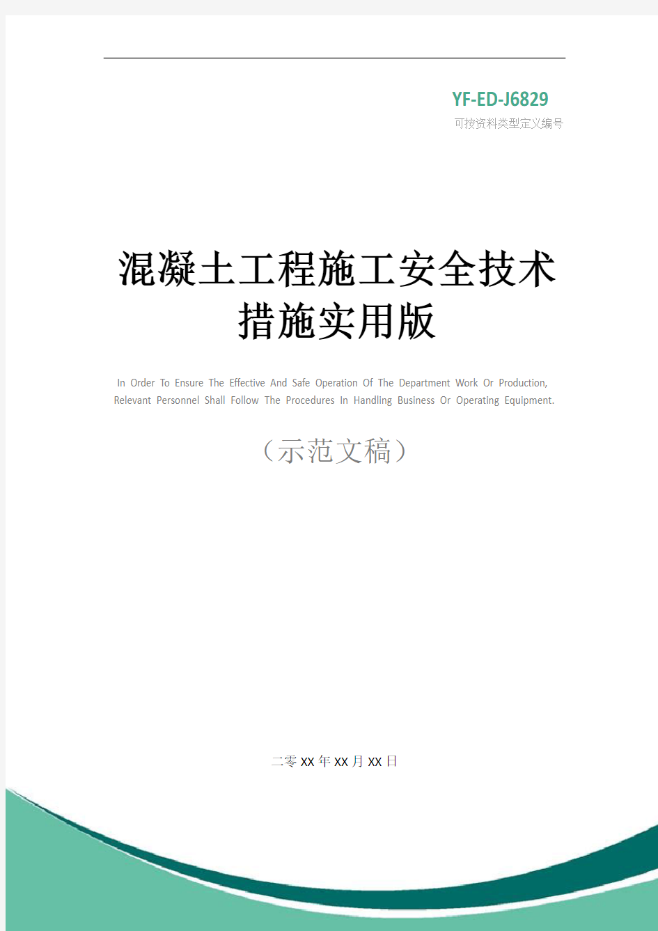 混凝土工程施工安全技术措施实用版