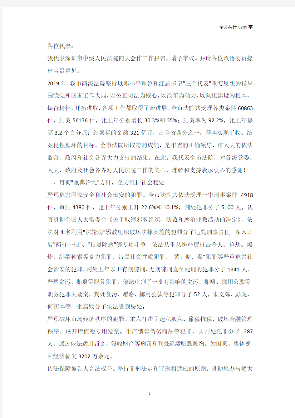 2019年深圳市中级人民法院工作报告