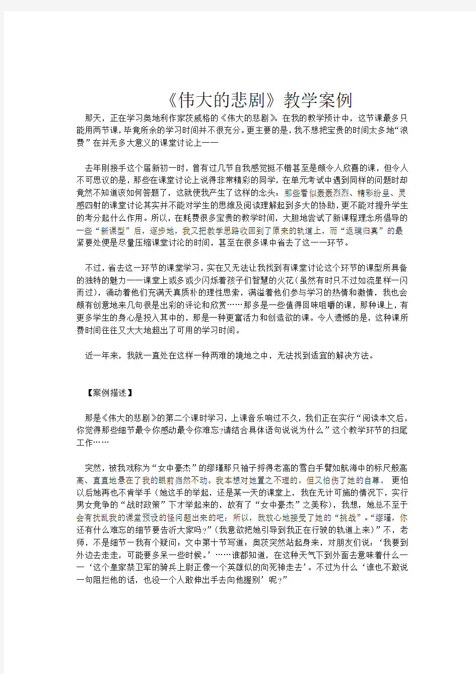 《伟大的悲剧》教学案例