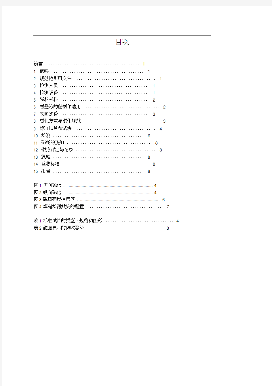 JBT6061焊缝磁粉检测方法和缺陷迹痕的分级