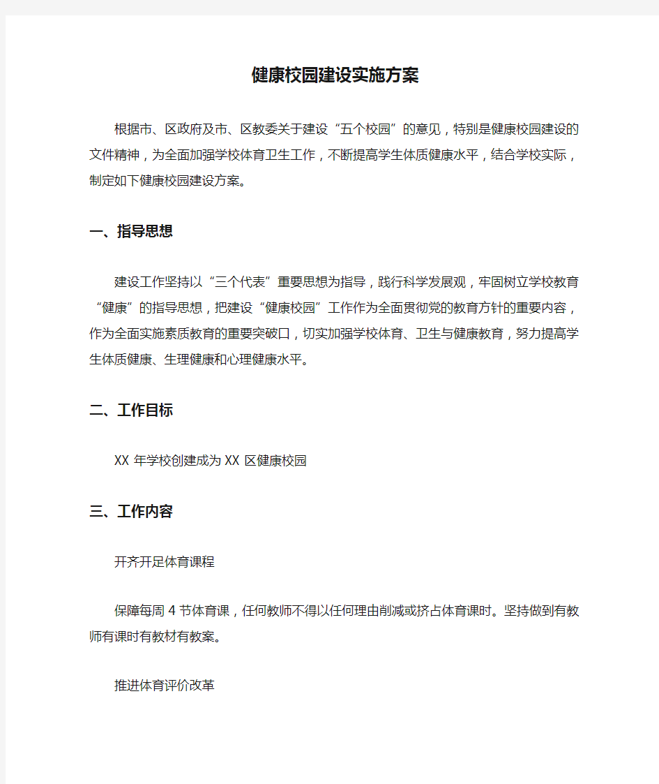 健康校园建设实施方案