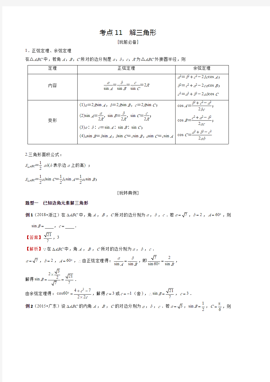 考点11 解三角形(教师版)