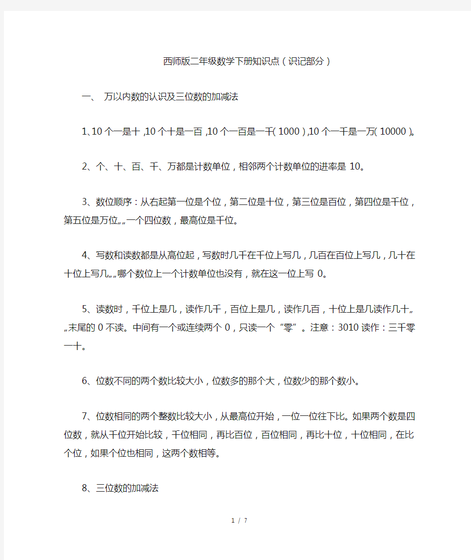 西师版二年级数学下册知识点