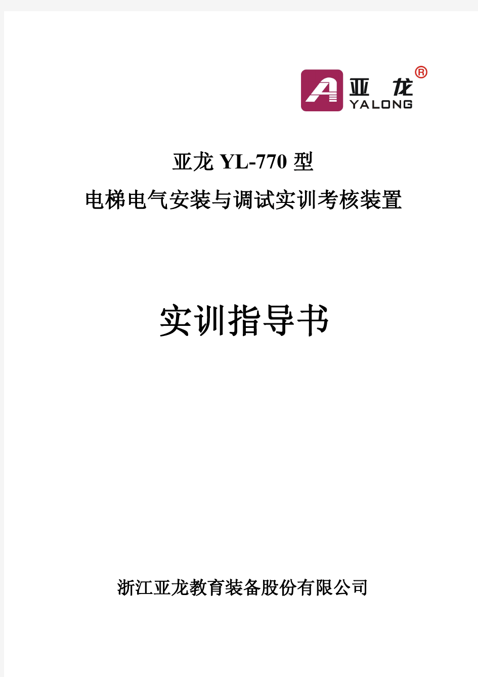 亚龙YL-770型电梯电气安装及调试实训考核装置实训指导书