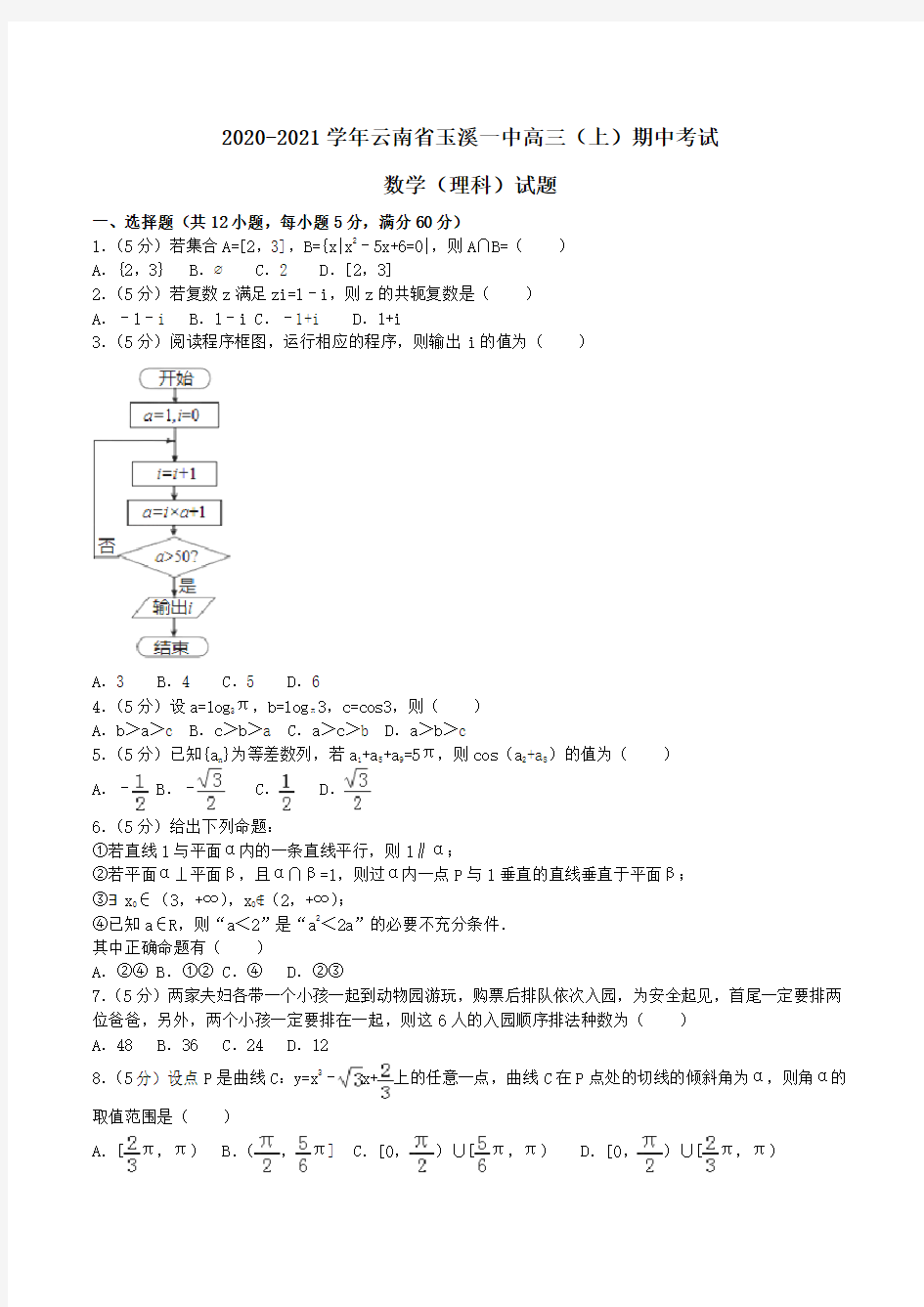 2020-2021学年云南省玉溪一中高三(上)期中考试数学(理科)试题Word版含解析版