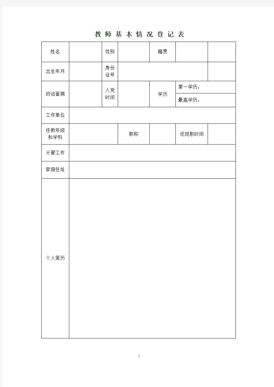 教师基本情况登记表