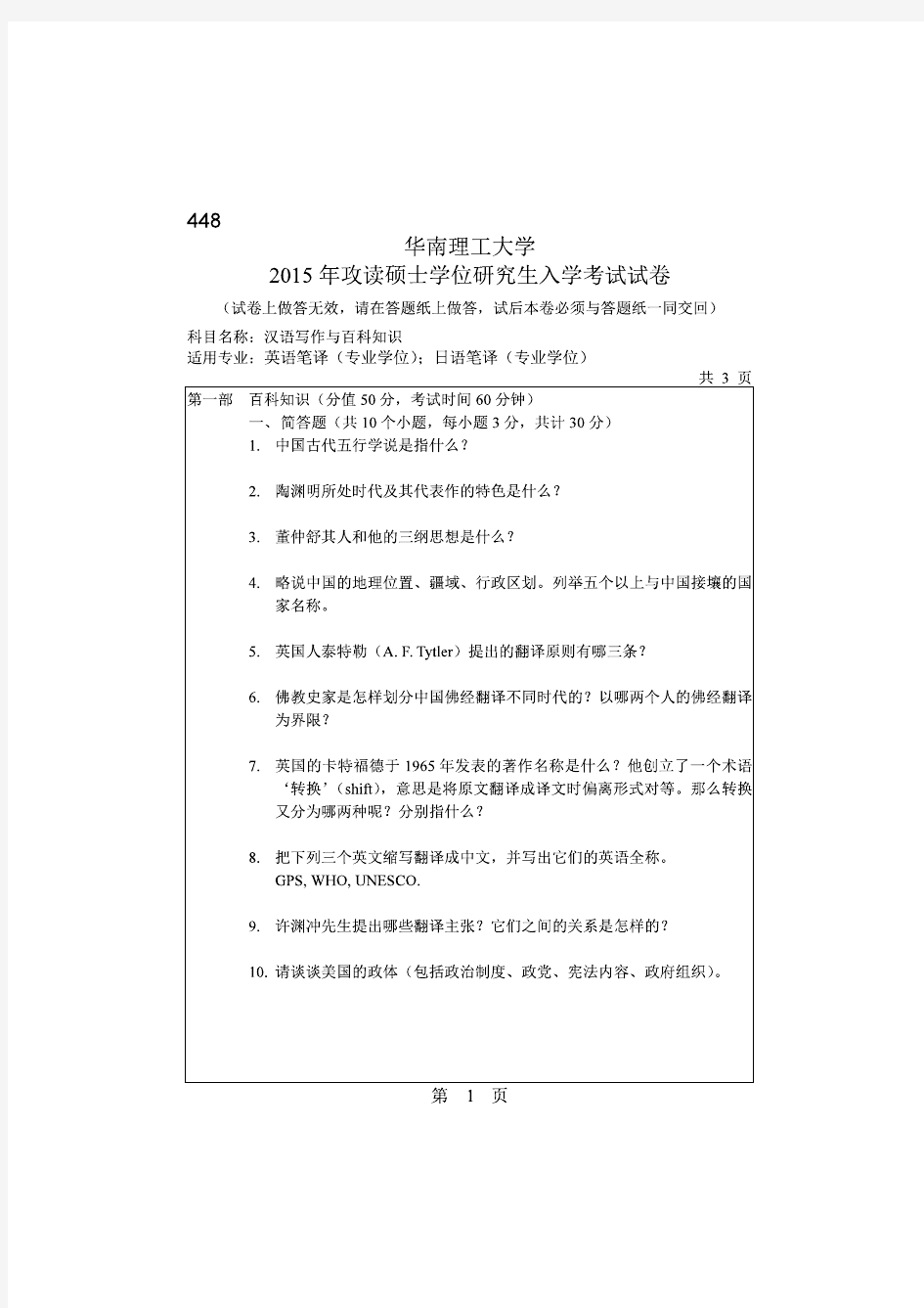 华南理工大学2015年《448汉语写作与百科知识》考研专业课真题试卷