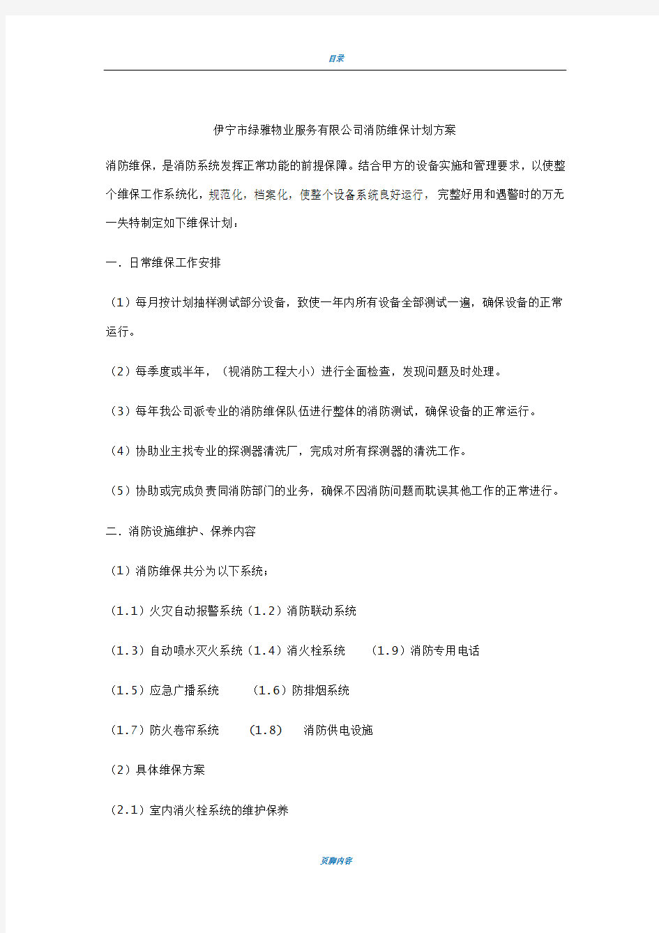 消防维保方案计划书