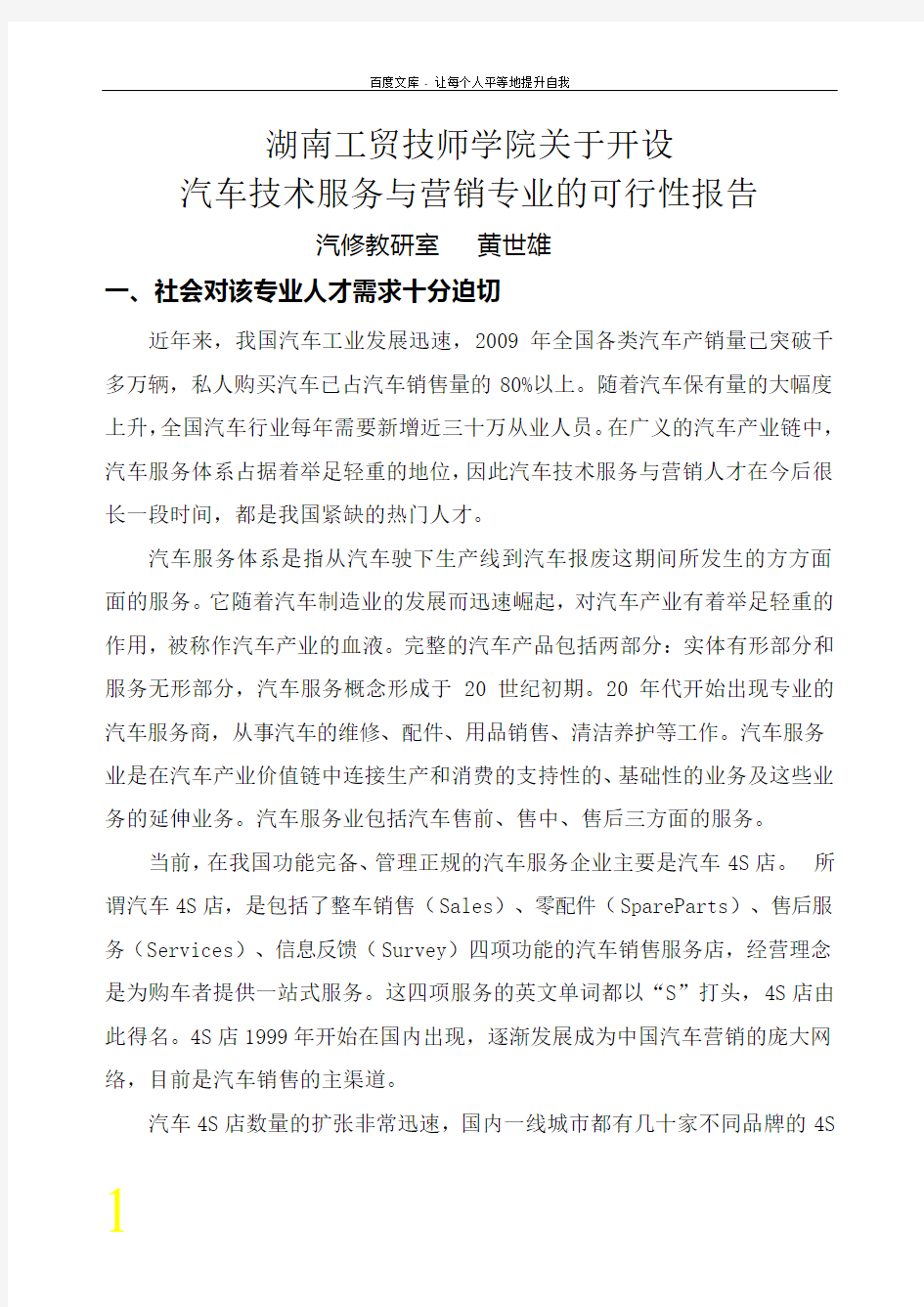 关于开设汽车技术服务与营销专业的可行性报告