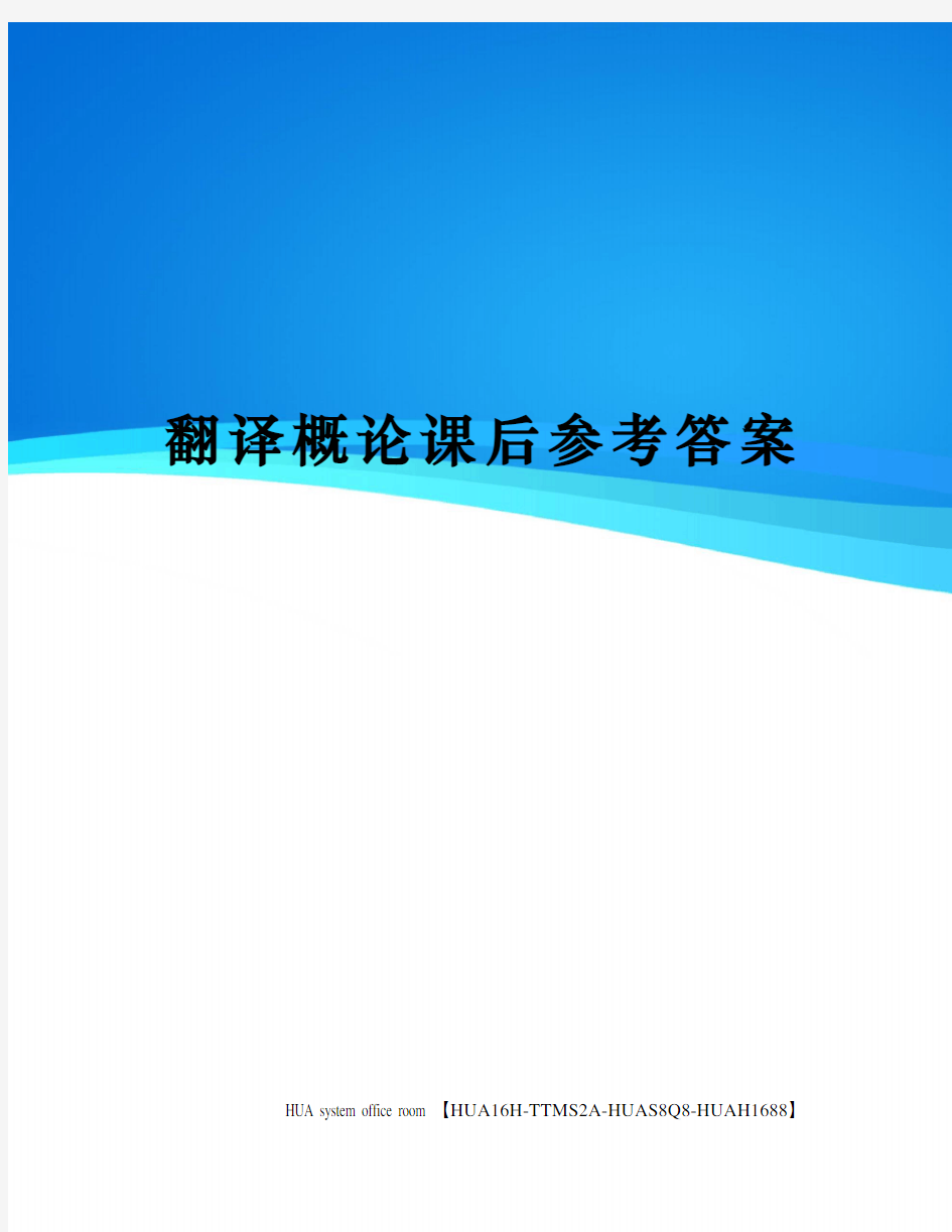 翻译概论课后参考答案完整版