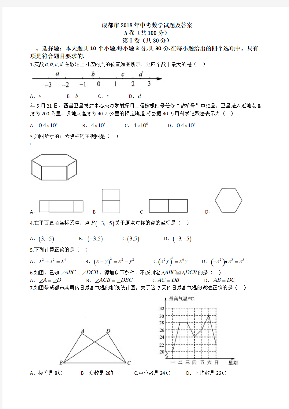 四川省成都市2018年中考数学试题(含答案)