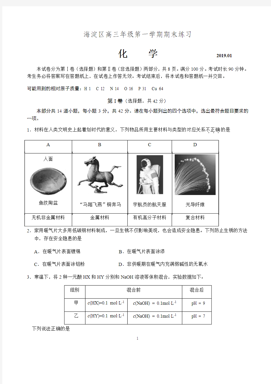 2018-2019海淀区高三年级第一学期期末化学试题及答案