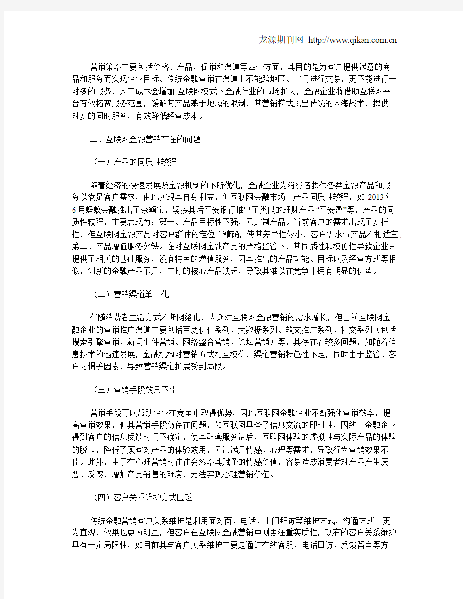 互联网金融营销的应对策略