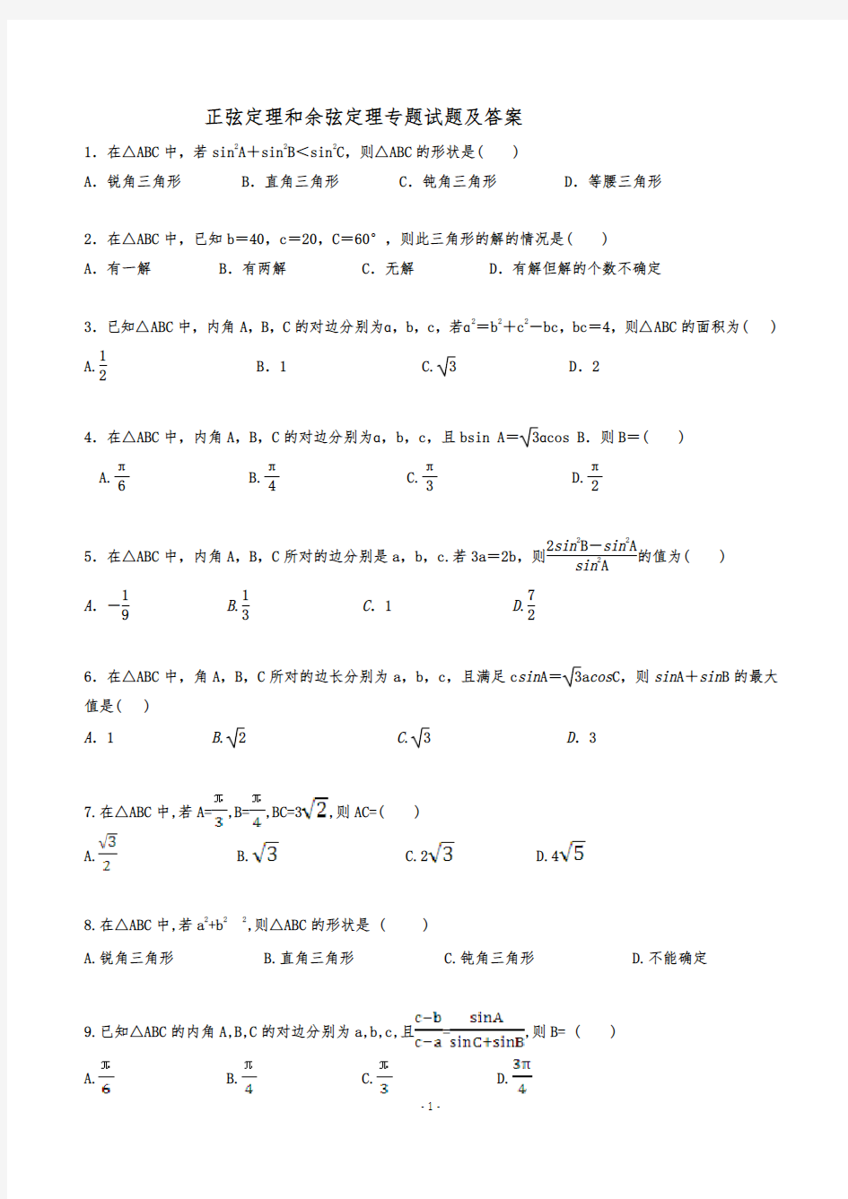 正弦定理和余弦定理专题试题及答案