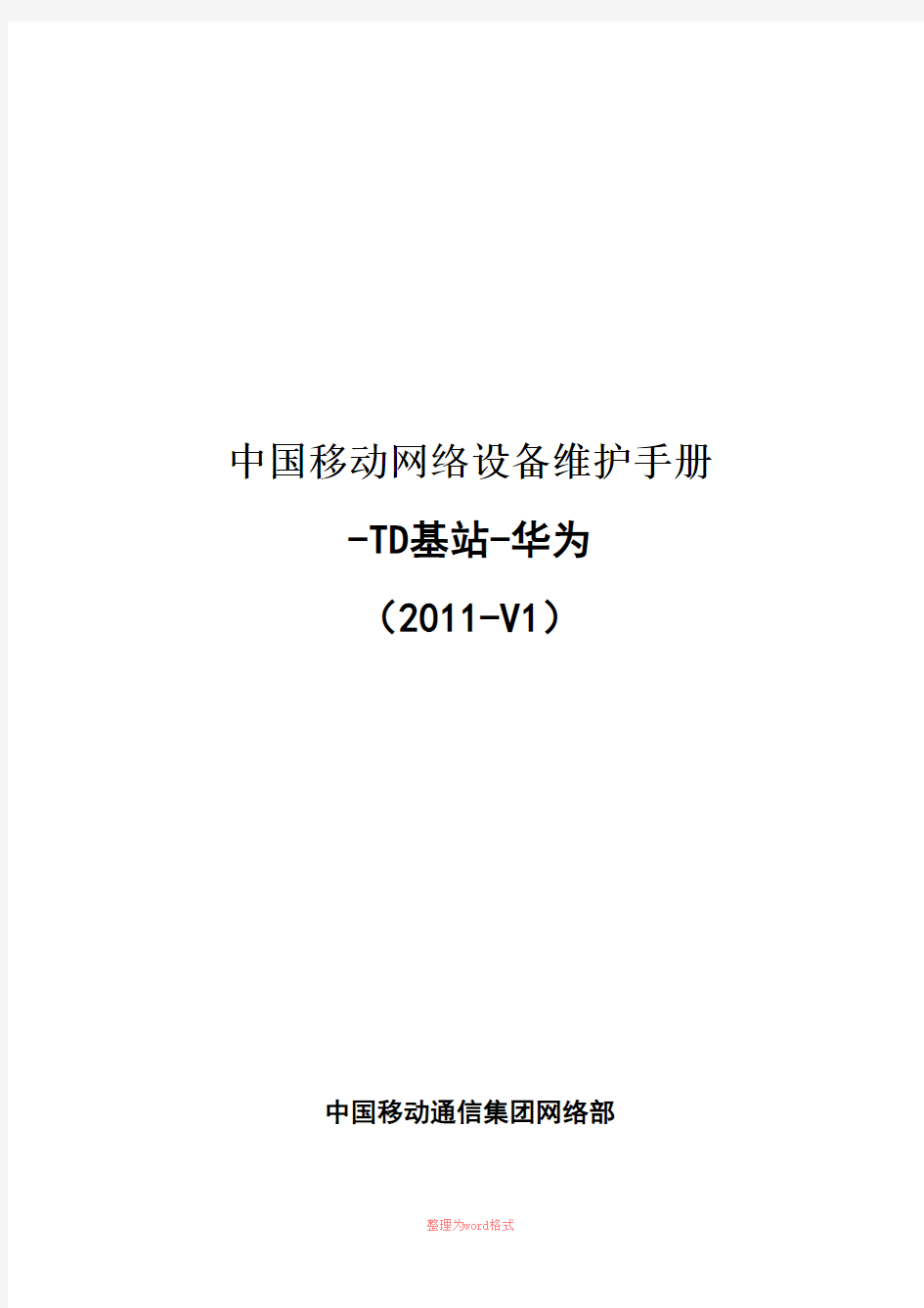 6、中国移动网络设备维护手册-TD基站-华为(2011-V1)