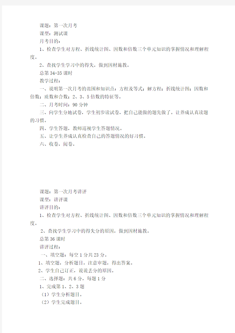 (完整版)最新苏教版五年级下册数学第一次月考及讲评教案