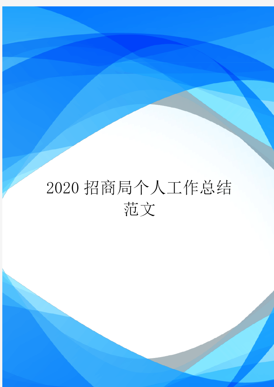 2020招商局个人工作总结范文.doc