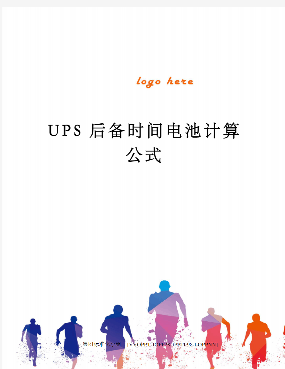 UPS后备时间电池计算公式