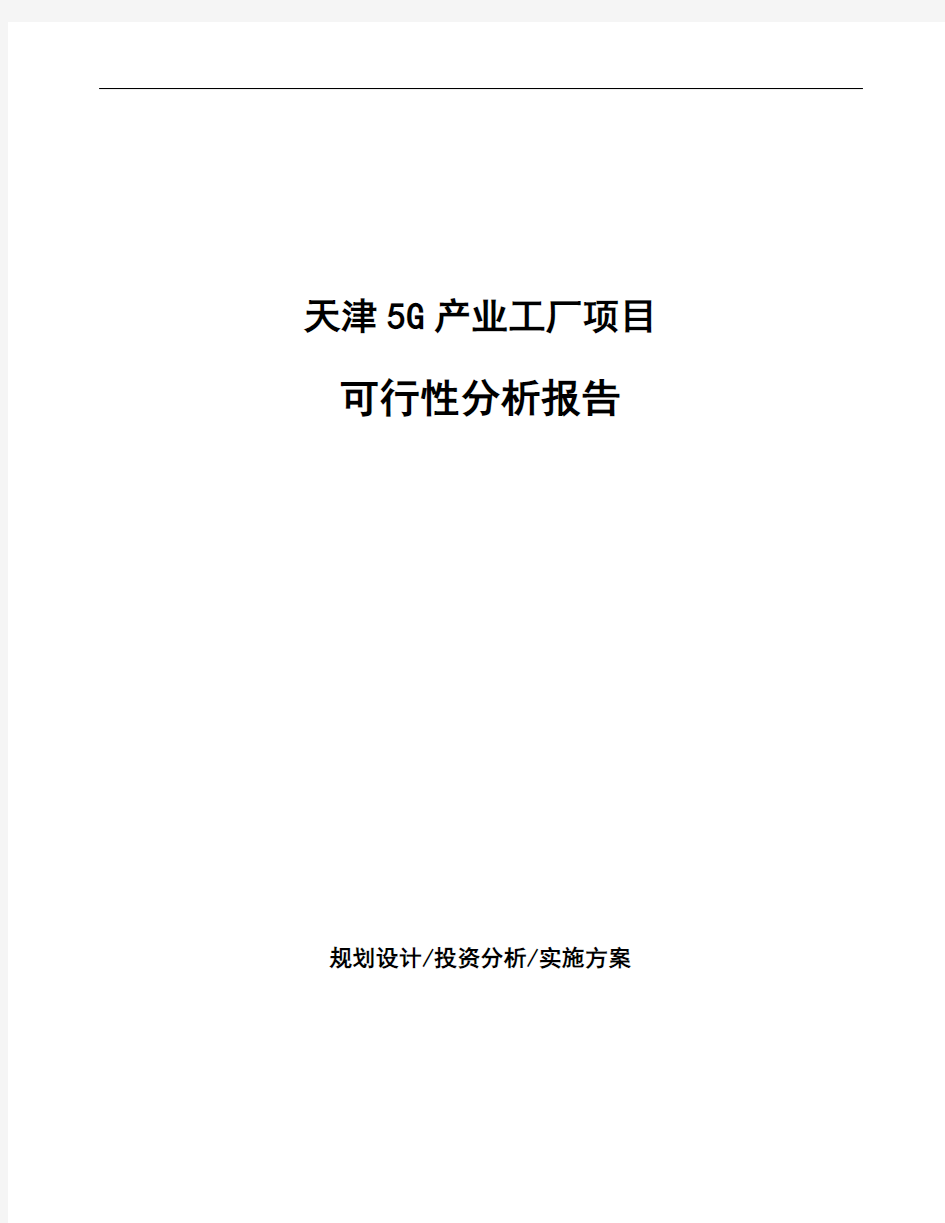天津5G产业工厂项目可行性分析报告
