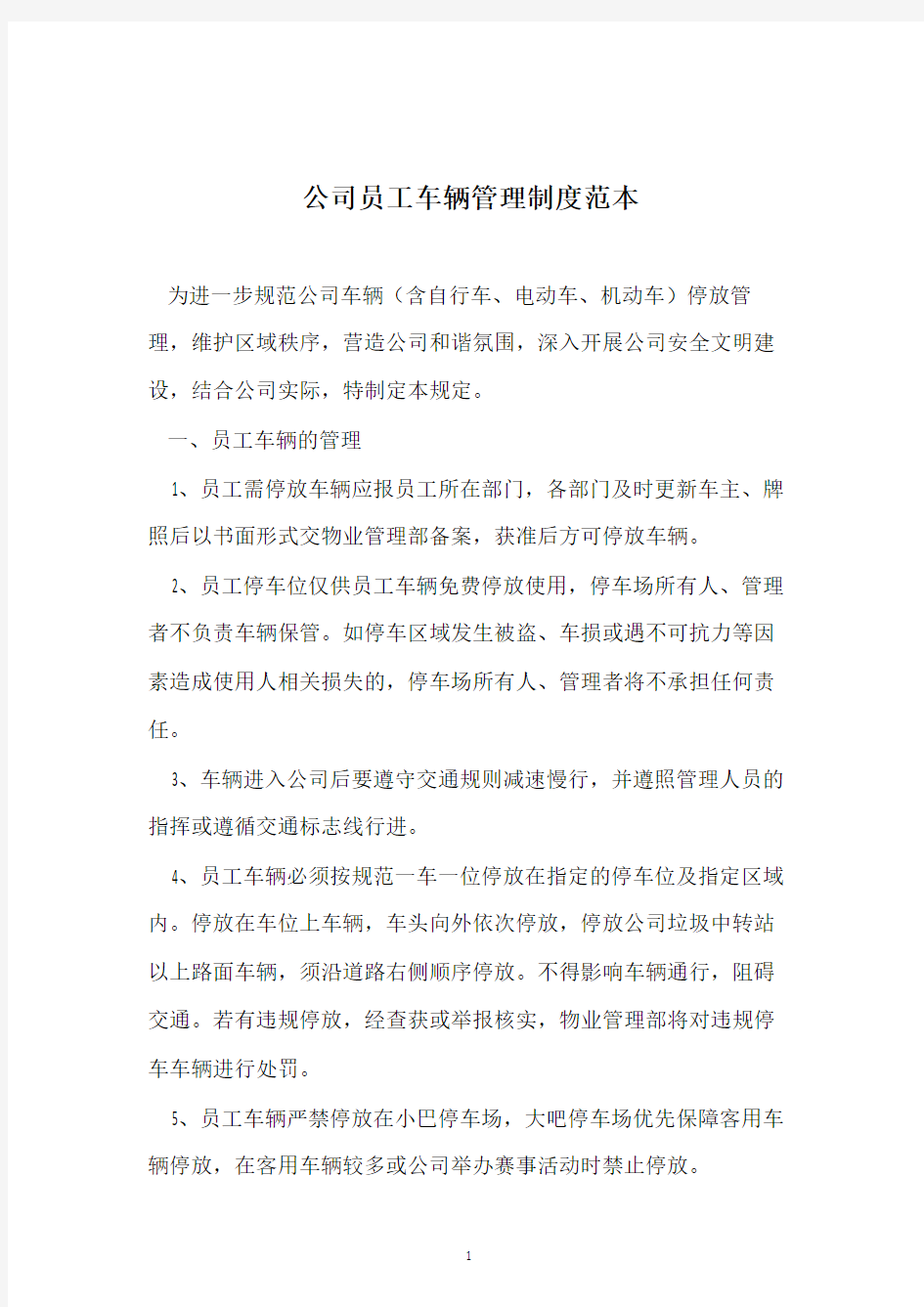 公司员工车辆管理制度范本