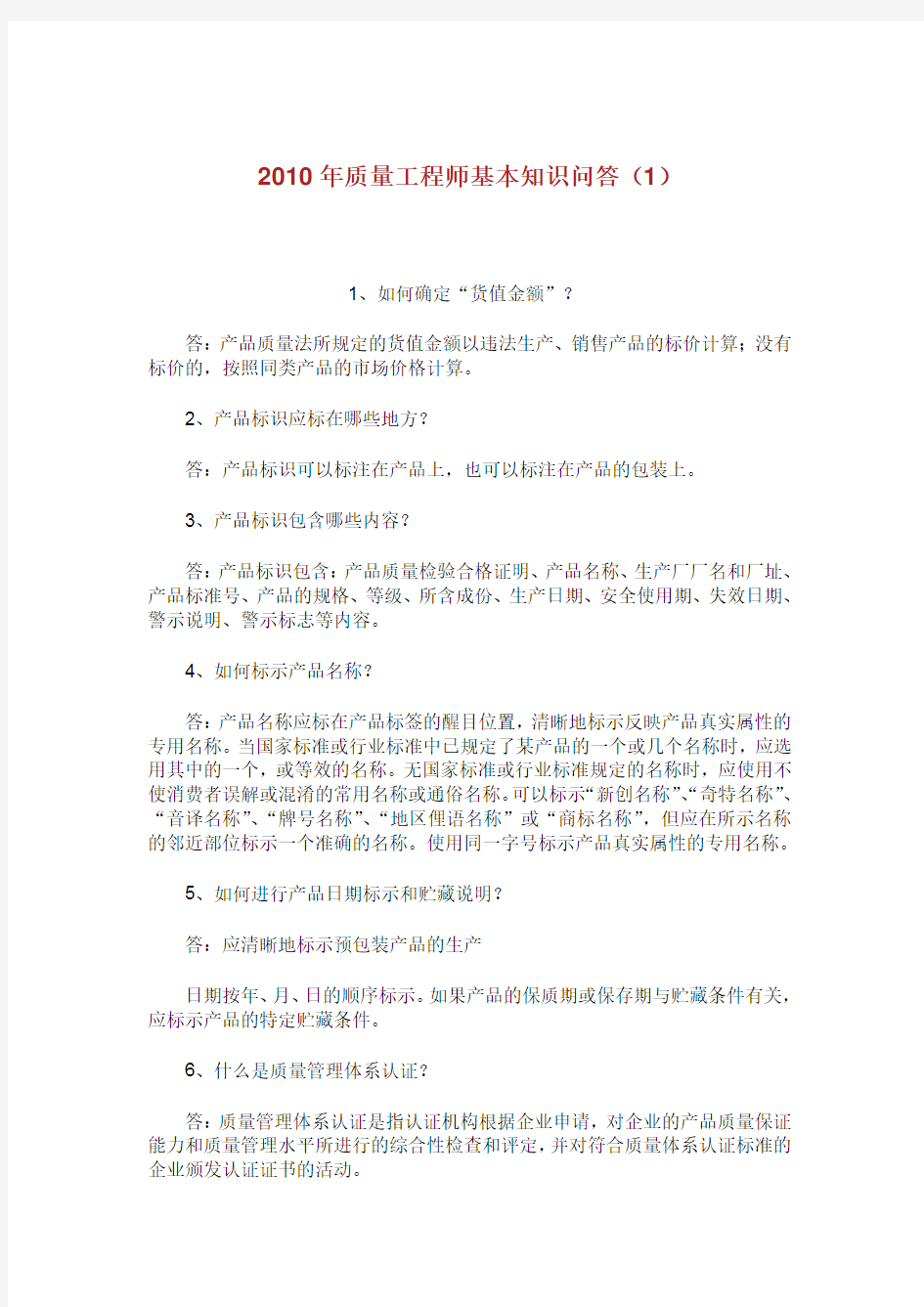 年质量工程师基本知识问答.doc