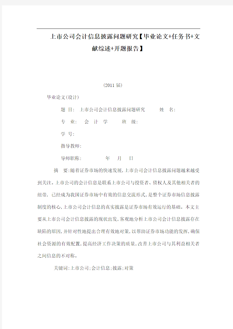 上市公司会计信息披露问题研究【毕业论文-任务书-文献综述-开题报告】