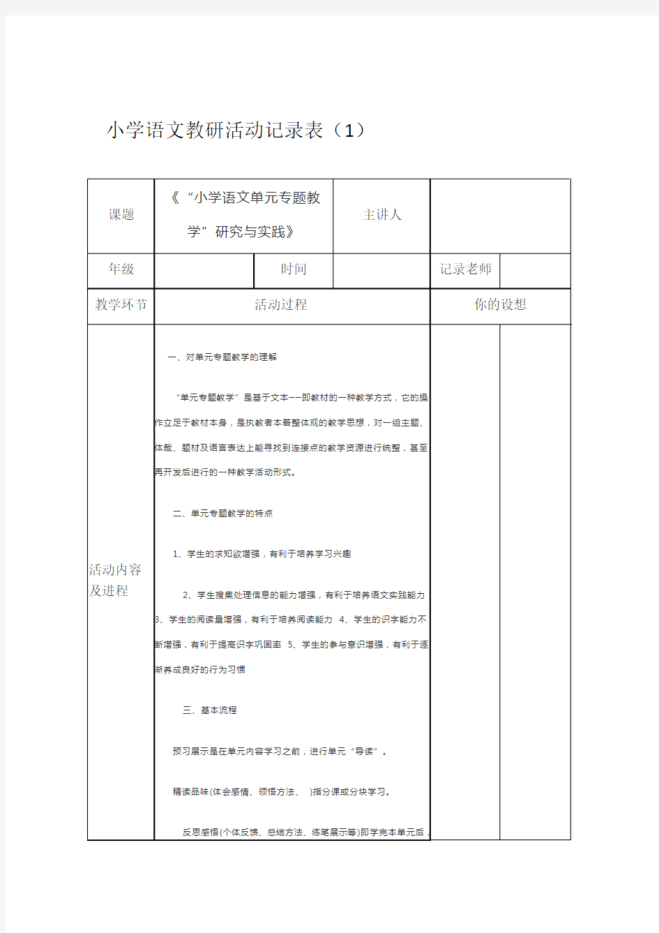 小学语文教研活动记录表