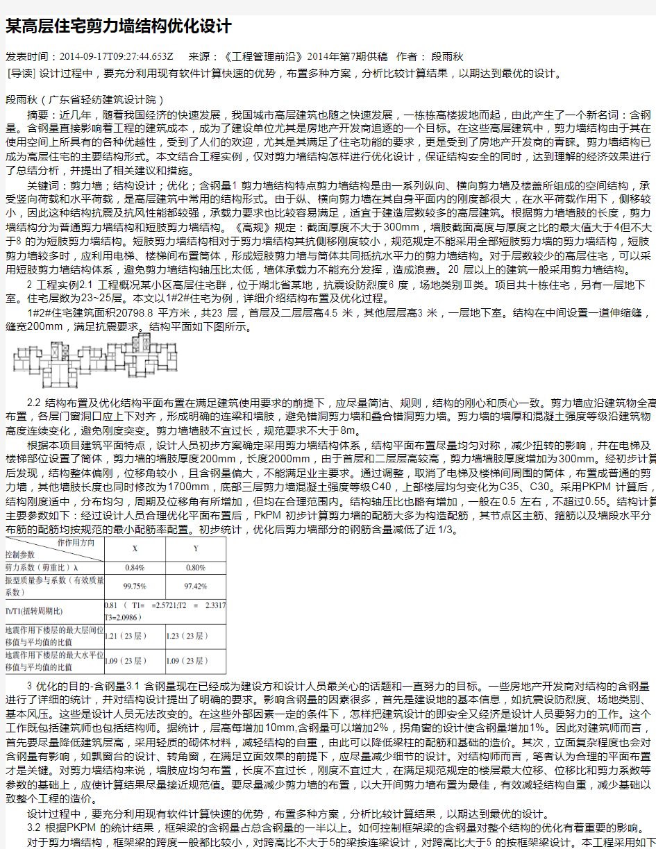 某高层住宅剪力墙结构优化设计