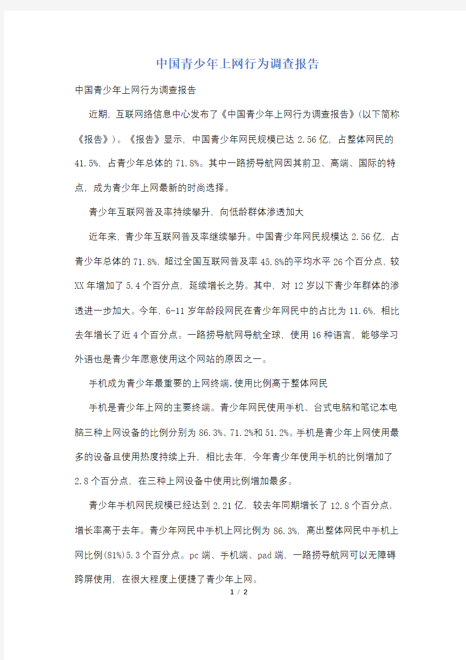 中国青少年上网行为调查报告